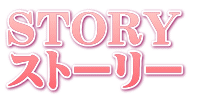 STORY ストーリー 